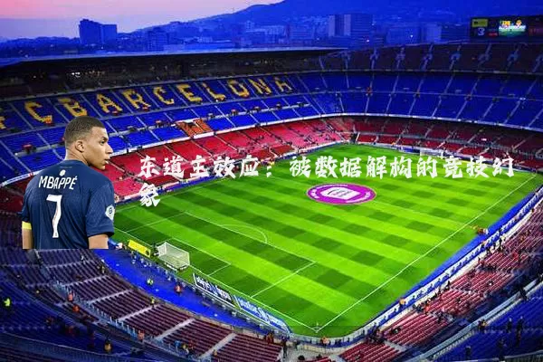 东道主效应：被数据解构的竞技幻象