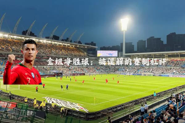 全组净胜球:被误解的赛制杠杆