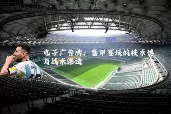 电子广告牌:意甲赛场的技术博弈与战术渗透