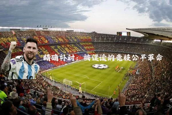 精确补时:被误读的竞技公平革命