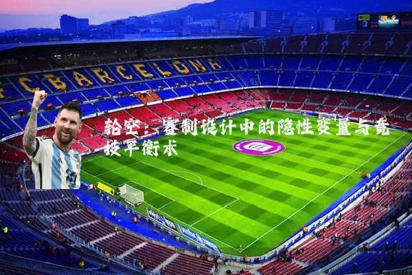 轮空:赛制设计中的隐性变量与竞技平衡术
