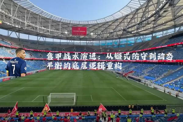意甲战术演进：从链式防守到动态平衡的底层逻辑重构