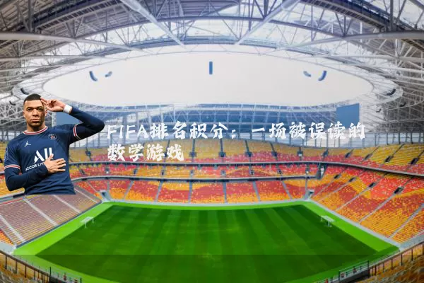 FIFA排名积分：一场被误读的数学游戏