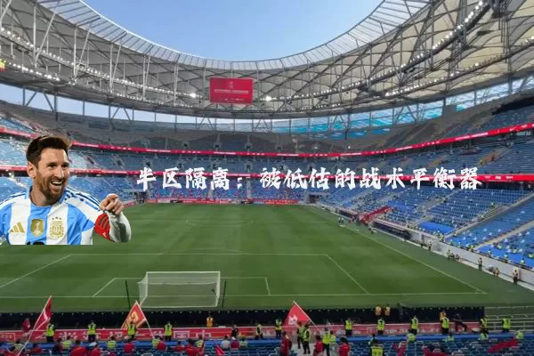 半区隔离：被低估的战术平衡器