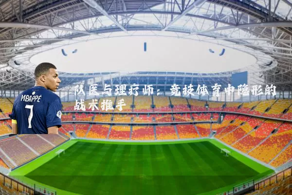 队医与理疗师:竞技体育中隐形的战术推手