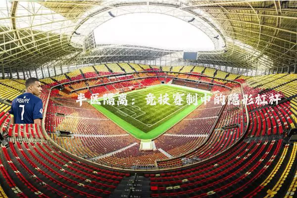 半区隔离:竞技赛制中的隐形杠杆