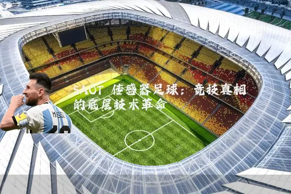 SAOT 传感器足球:竞技真相的底层技术革命