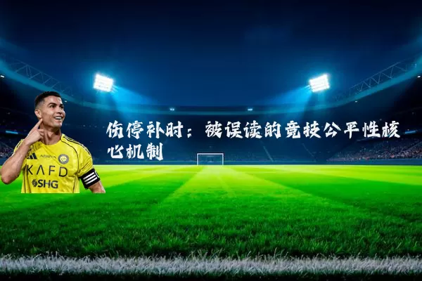 伤停补时：被误读的竞技公平性核心机制
