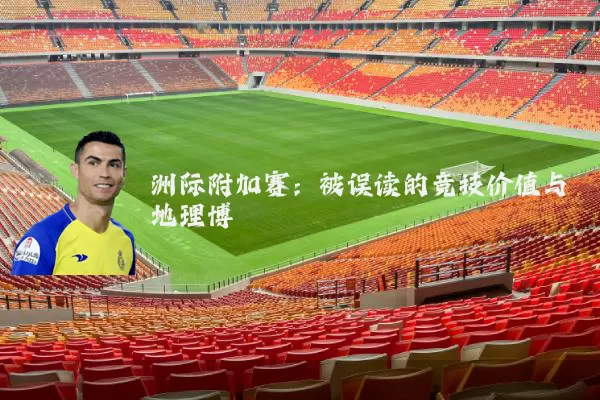 洲际附加赛：被误读的竞技价值与地理博弈