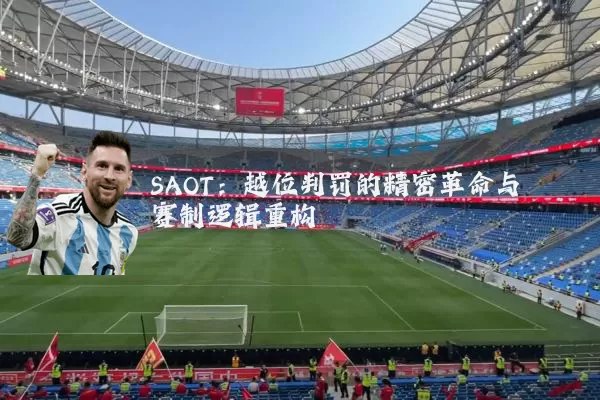 SAOT：越位判罚的精密革命与赛制逻辑重构