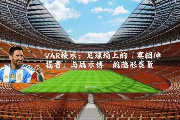 VAR技术：足球场上的「真相仲裁者」与战术博弈的隐形变量