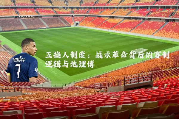 五换人制度：战术革命背后的赛制逻辑与地理博弈