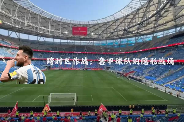 跨时区作战：意甲球队的隐形战场