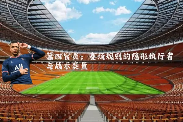 第四官员：赛场规则的隐形执行者与战术变量