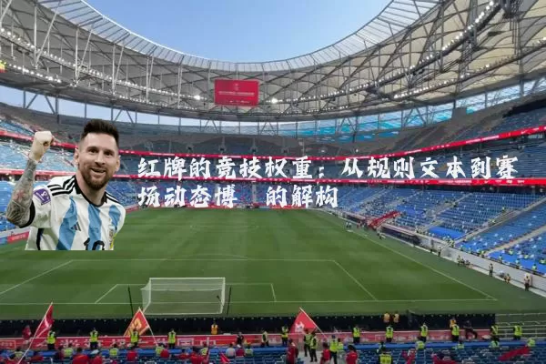 红牌的竞技权重：从规则文本到赛场动态博弈的解构