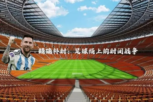 精确补时：足球场上的时间战争