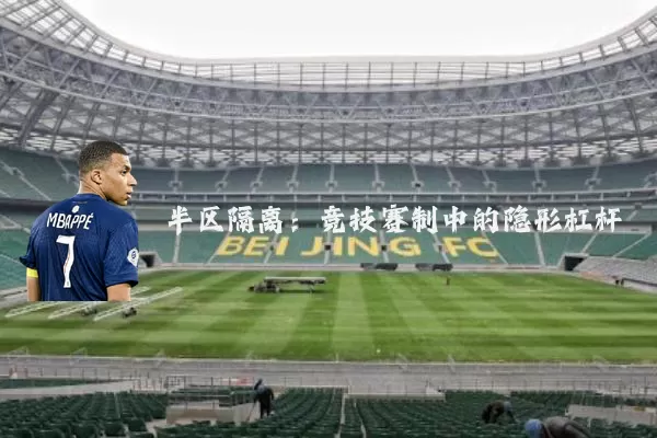 半区隔离:竞技赛制中的隐形杠杆
