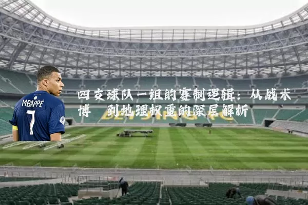 四支球队一组的赛制逻辑：从战术博弈到地理权重的深层解析