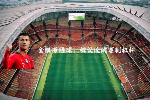 全组净胜球：被误读的赛制杠杆