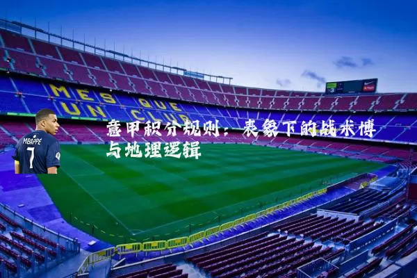 意甲积分规则：表象下的战术博弈与地理逻辑