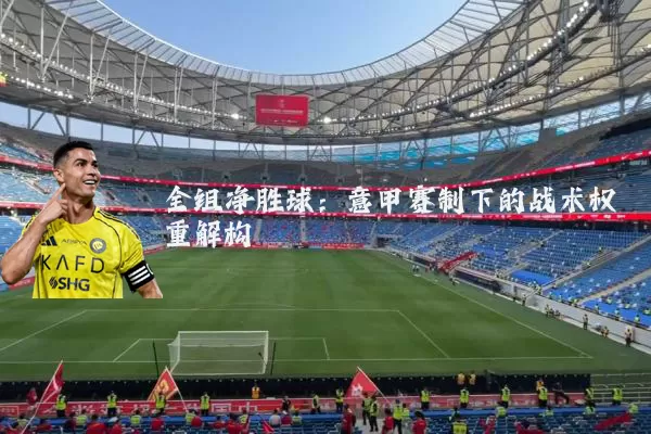 全组净胜球：意甲赛制下的战术权重解构