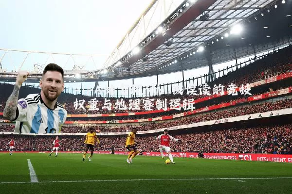 FIFA排名积分：被误读的竞技权重与地理赛制逻辑