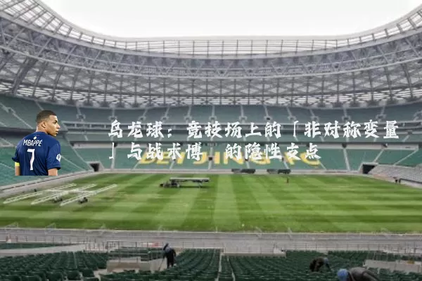 乌龙球：竞技场上的「非对称变量」与战术博弈的隐性支点