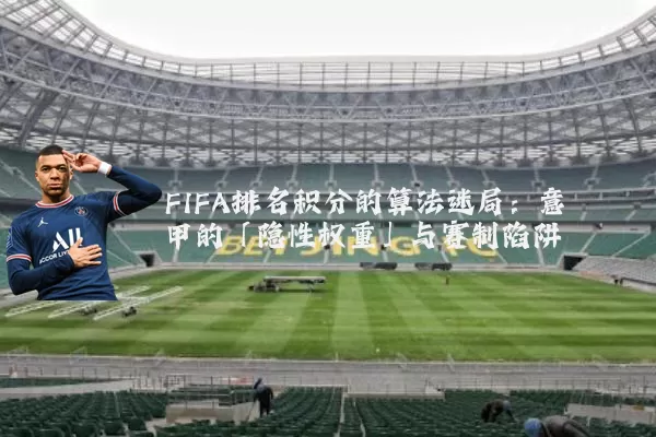 FIFA排名积分的算法迷局：意甲的「隐性权重」与赛制陷阱