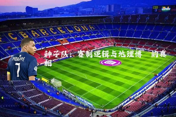 种子队：赛制逻辑与地理博弈的真相