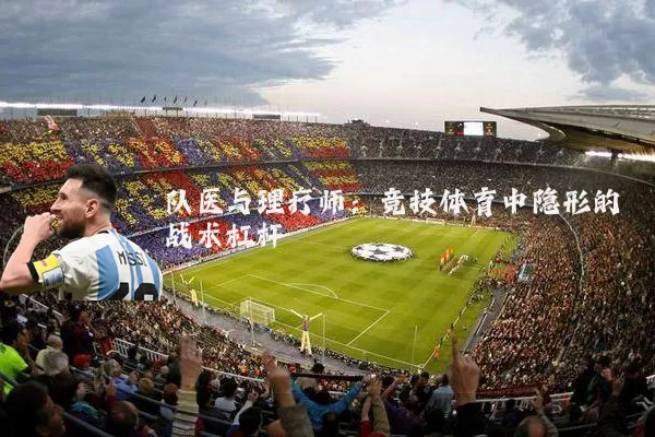 队医与理疗师:竞技体育中隐形的战术杠杆