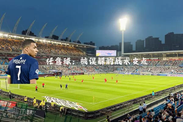 任意球:被误解的战术支点
