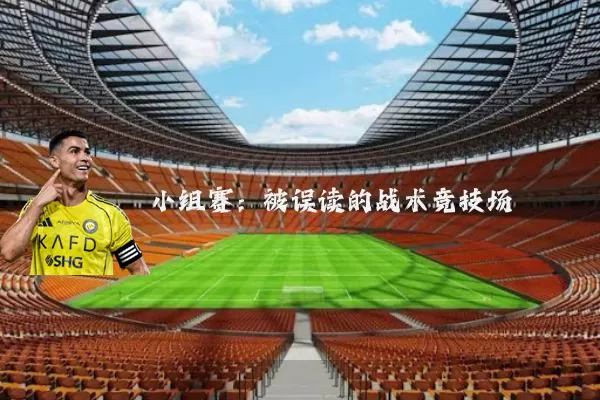小组赛:被误读的战术竞技场