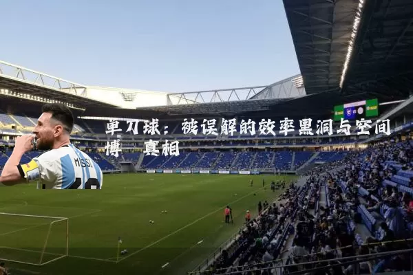 单刀球:被误解的效率黑洞与空间博弈真相