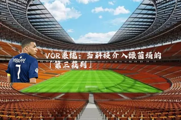 VOR系统：当科技介入绿茵场的「第三裁判」