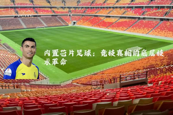 内置芯片足球:竞技真相的底层技术革命