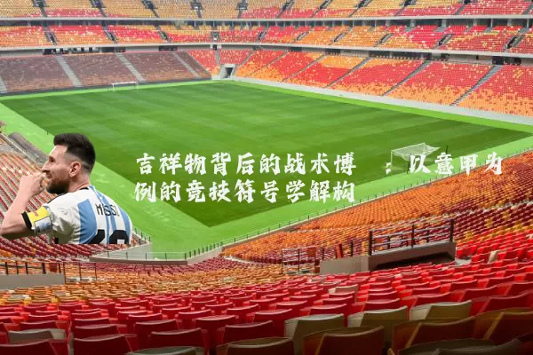 吉祥物背后的战术博弈：以意甲为例的竞技符号学解构