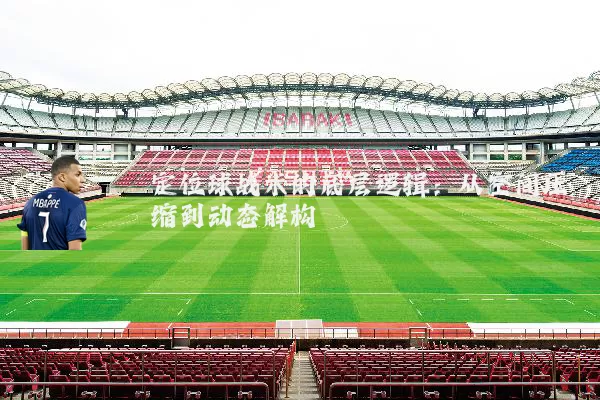定位球战术的底层逻辑:从空间压缩到动态解构