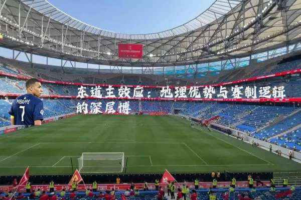 东道主效应:地理优势与赛制逻辑的深层博弈