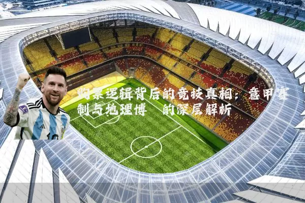购票逻辑背后的竞技真相：意甲赛制与地理博弈的深层解析