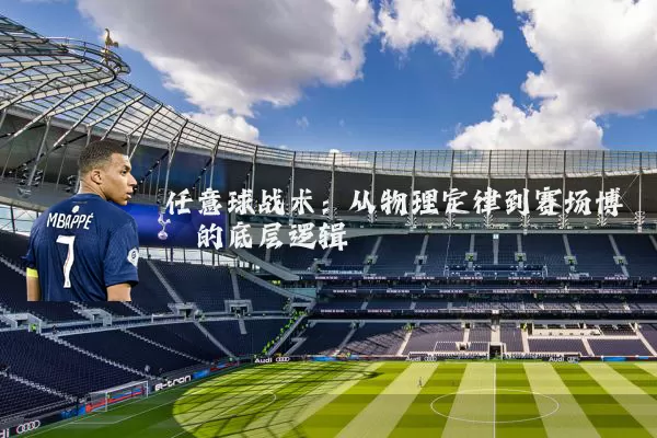 任意球战术：从物理定律到赛场博弈的底层逻辑