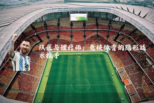 队医与理疗师:竞技体育的隐形战术推手