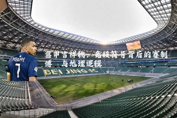 意甲吉祥物:竞技符号背后的赛制博弈与地理逻辑