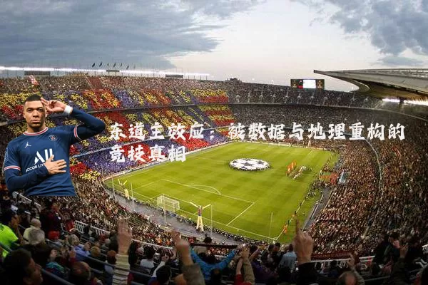 东道主效应:被数据与地理重构的竞技真相