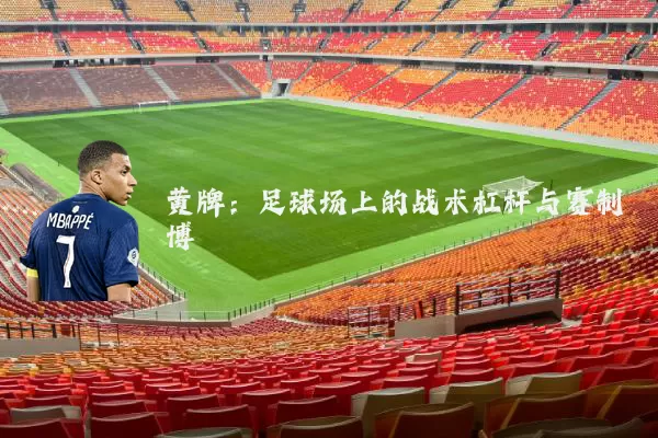 黄牌：足球场上的战术杠杆与赛制博弈