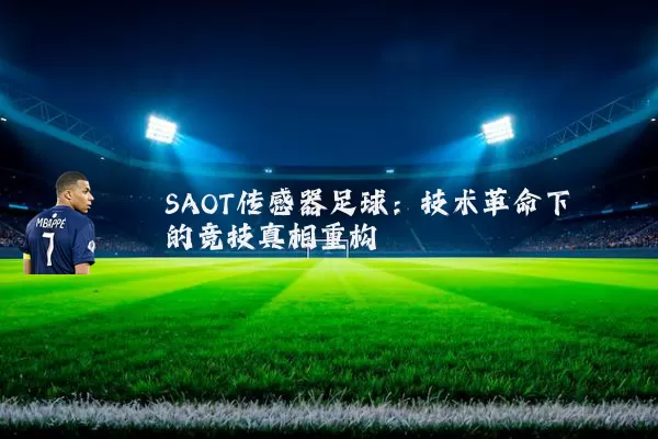 SAOT传感器足球：技术革命下的竞技真相重构