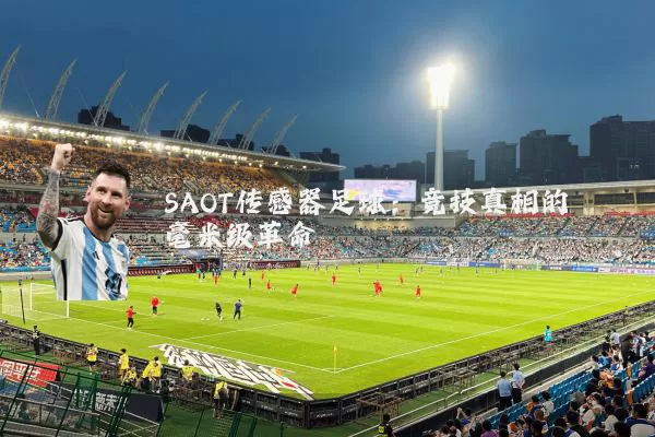 SAOT传感器足球：竞技真相的毫米级革命