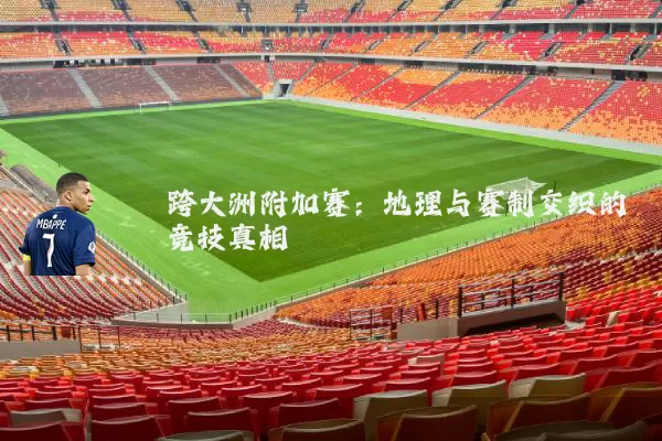 跨大洲附加赛：地理与赛制交织的竞技真相